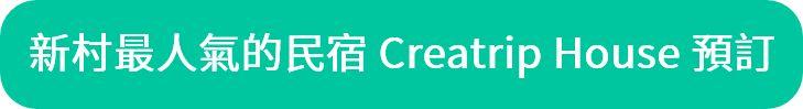 Creatrip住宿服务宣传图片，呈现舒适房间与配套设施详情。