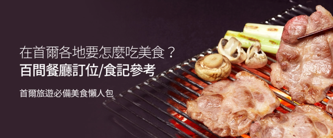 Delicious grilled pork on a barbecue grill accompanied by mushrooms and leek, part of a guide to Seoul's top 100 must-visit restaurants.