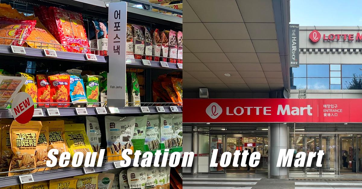 首爾車站「樂天超市」資訊/採買攻略