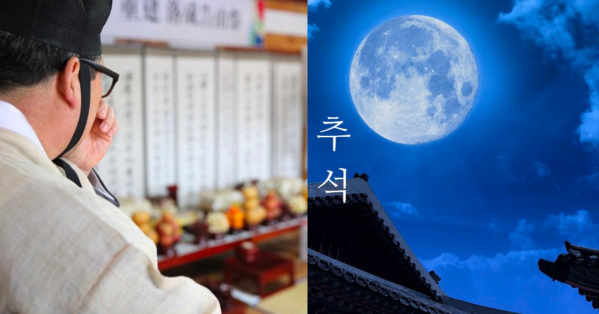 韩国中秋节文化