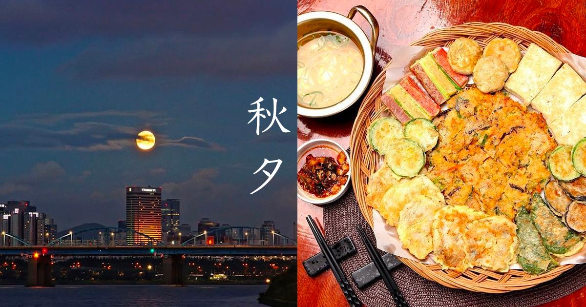 韓國中秋節飲食文化
