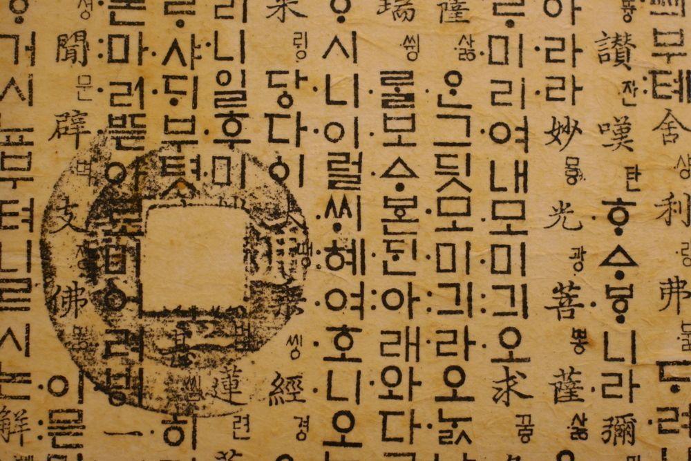 Close-up of an ancient Korean text showing Hangul characters, illustrating the historical significance of the script.