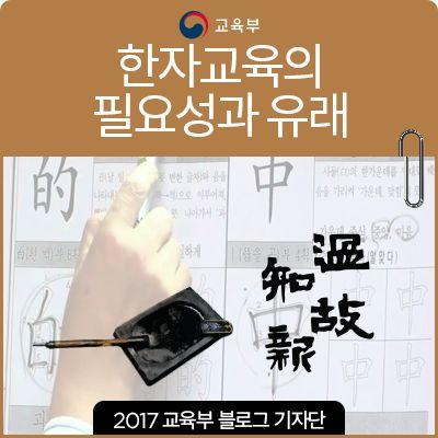 Handwriting practice of Hanja characters from a Korean educational document, emphasizing the need for learning Chinese characters.