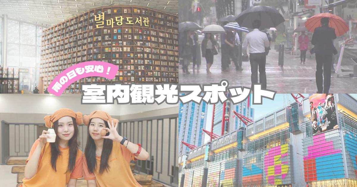 梅雨のソウル旅行におすすめ！雨の日でも楽しめる室内観光スポット特集