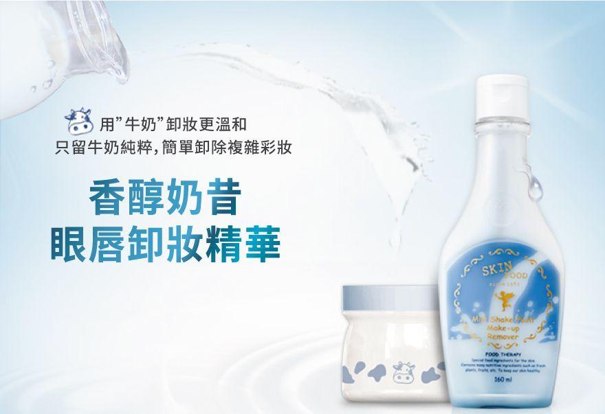 SKINFOOD奶昔眼唇卸妆精华，用于温和卸妆，特别配方让卸妆变得轻松愉快。