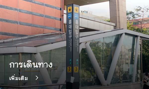 ป้ายรถไฟใต้ดินในย่านยอนนัมดง ที่แสดงถึงการเดินทางสะดวกในกรุงโซล