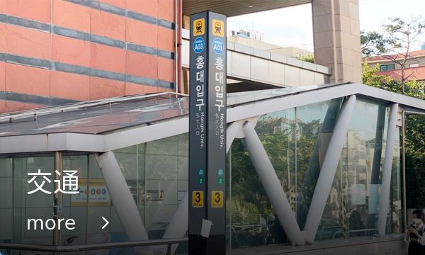 延南洞にある交通スポット、弘大入口駅の3番出口の様子。アクセスしやすい立地で観光に便利。