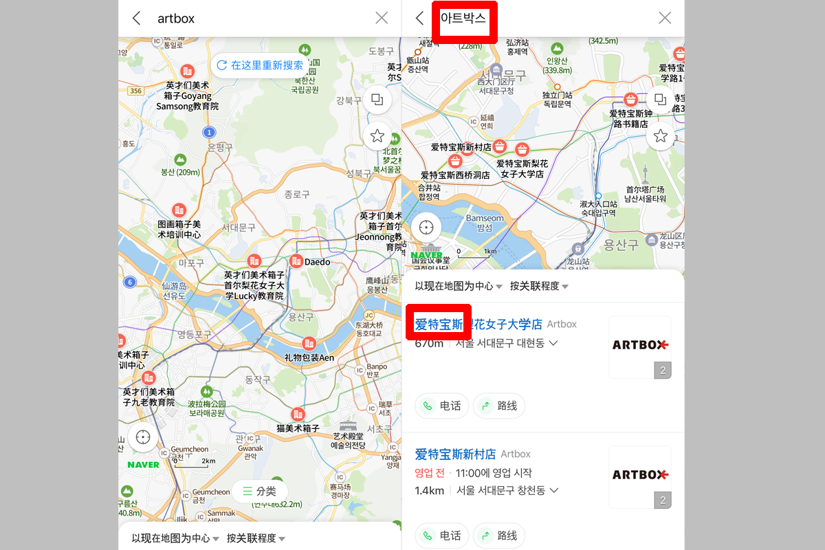 Naver Map search results showing various ARTBOX store locations in Seoul, South Korea with map and addresses highlighted.