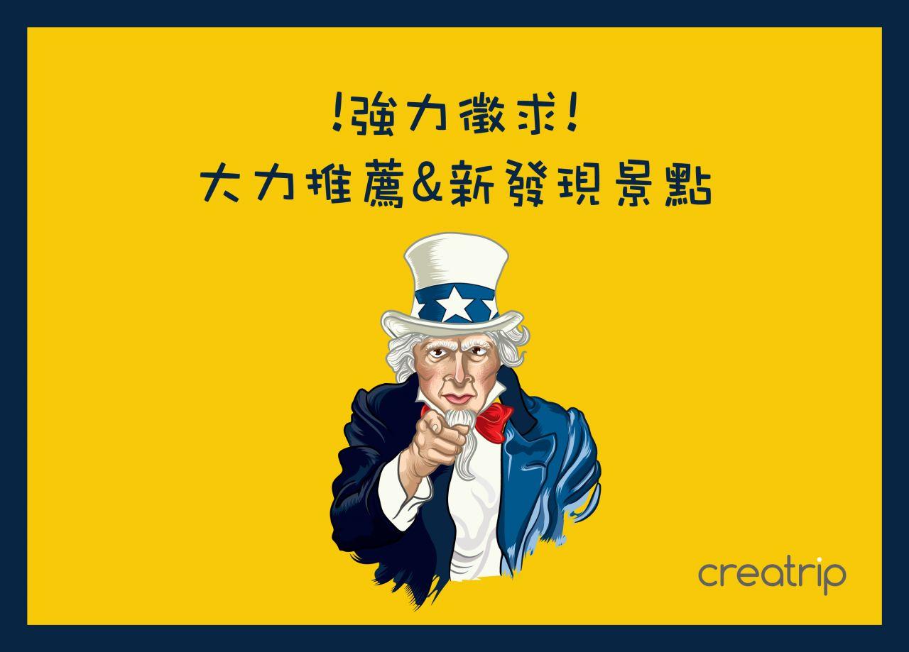 鼓励游客与创旅分享韩国好吃好玩的景点，欢迎提供新景点。
