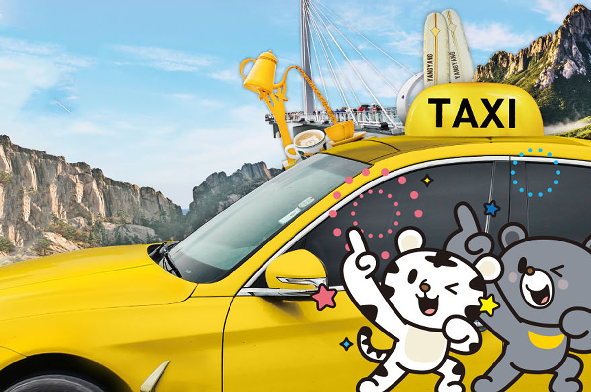 江原道外國人的士之旅