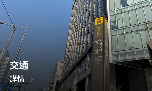 三成洞地區的交通便捷，圖中展示了區域內方便的地鐵線路和交通要道。