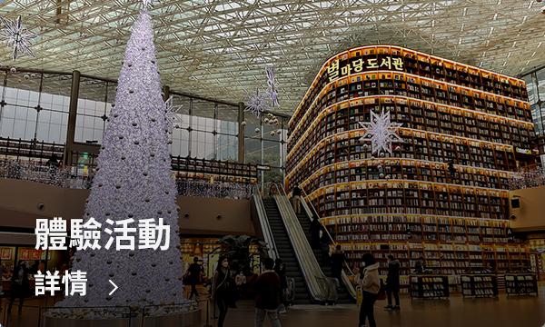 COEX商場的體驗活動場地，適合全家參與的豐富多彩的活動場景。