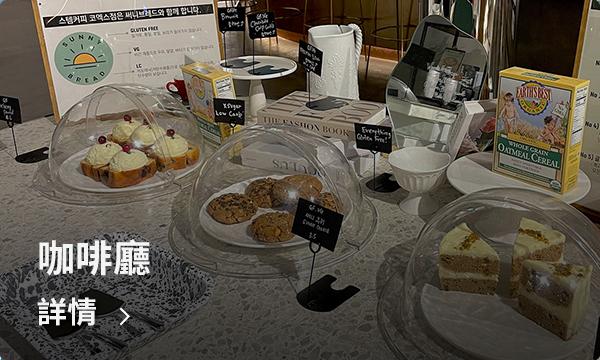 一間充滿現代感的咖啡廳，位於COEX商場區，是休息和享受韓式飲品的理想之地。