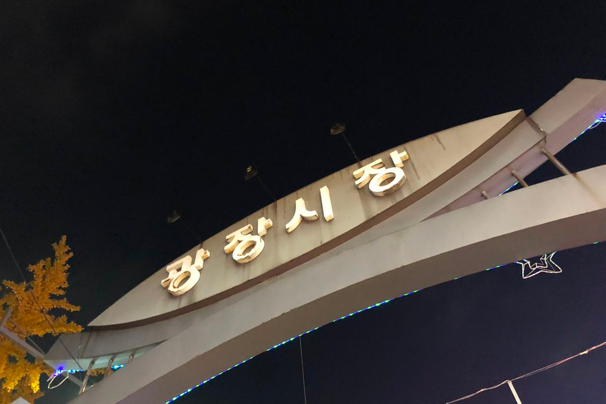 廣藏市場的主要入口,韓國首爾著名的傳統市場,提供多樣的美食和購物選擇。