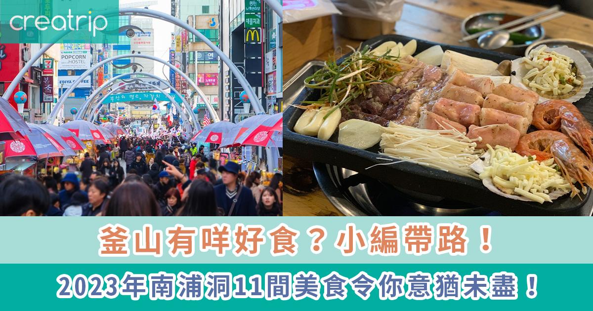 南浦洞美食總整理
