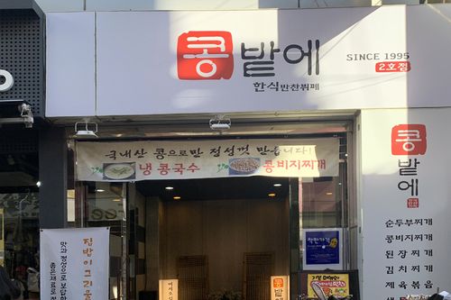 Kongbate Buffet 콩밭에 - Tổng hợp các quán ăn ngon nổi tiếng ở Nampodong, Busan