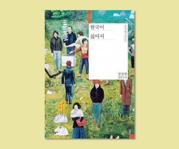 Cover of the book 'I Want to Hate Korea' by Chang Kang-myeong, exploring themes of personal and societal challenges faced by Koreans.