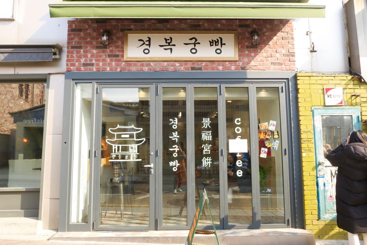 Facade of Gyeongbokgung Bbang café with signage and large glass windows