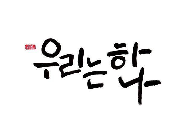 คนเกาหลีที่พูดคำว่า 