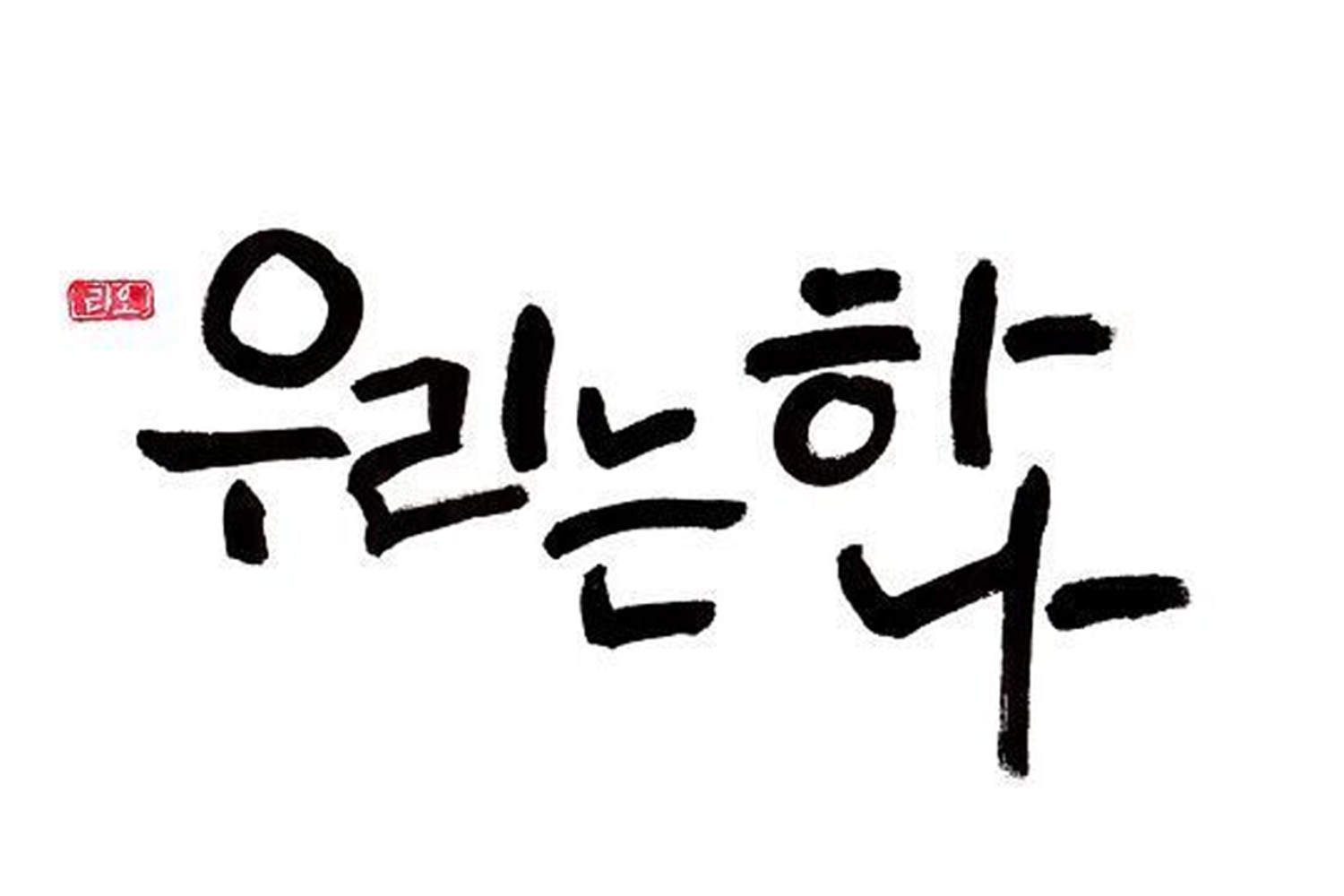 韓文字 '우리'，意指韓國人的集體意識和 '我們' 文化。