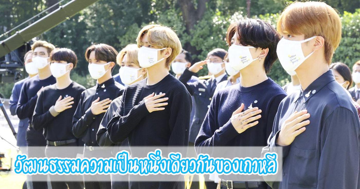 วัฒนธรรมความเป็นหนึ่งเดียวกันของเกาหลี-thumbnail