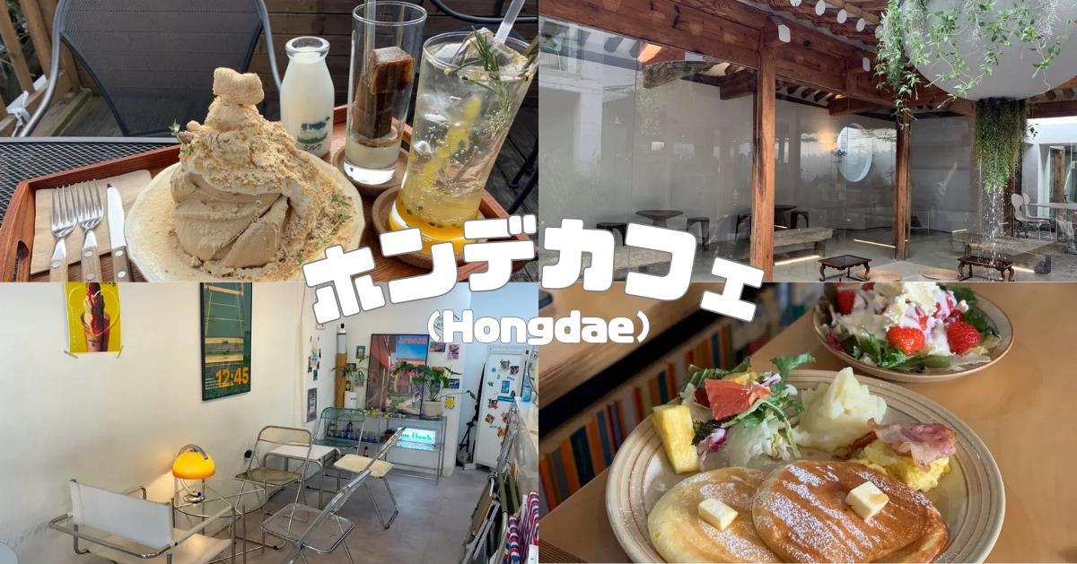 弘大おすすめカフェまとめ