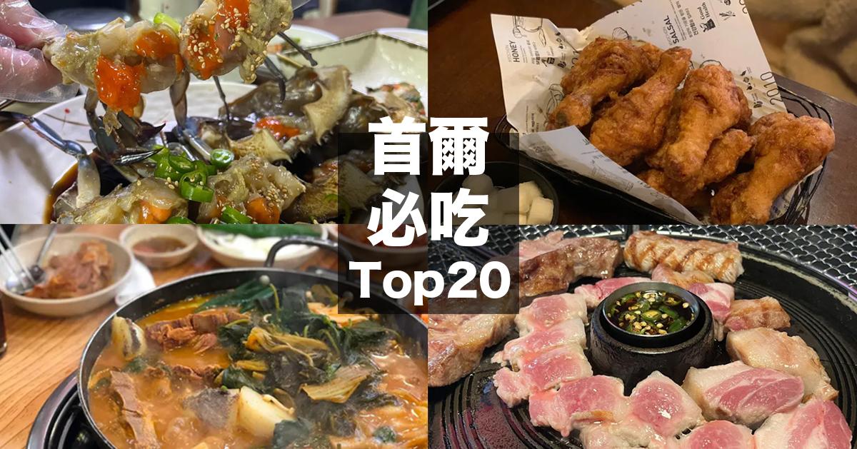 2025首爾必吃20種美食推薦懶人包