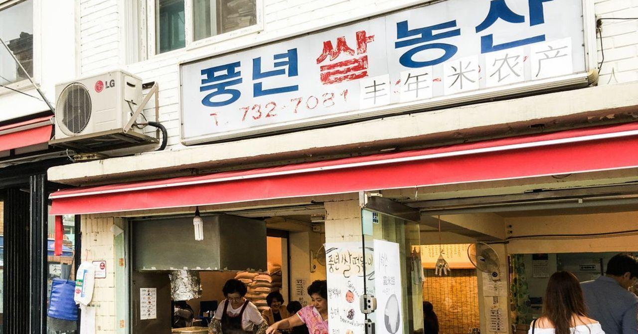 韩国丰年米农产辣炒年糕用正宗米制作，激发韩国人的童年记忆，售卖辣炒年糕和年糕串，是三清洞人气店。丰年米农产辣炒年糕和可能唤醒韩国人童年记忆。