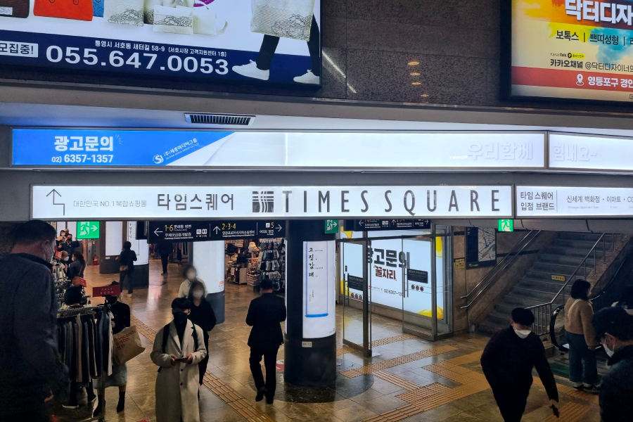 位於韓國的Times Square商場入口，通往地鐵站的標示