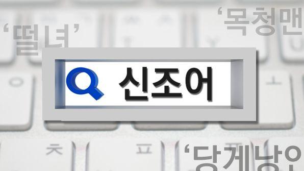 Image displaying a keyboard with Korean text related to new buzzwords like '헬조선', showing the impact of modern terminologies.