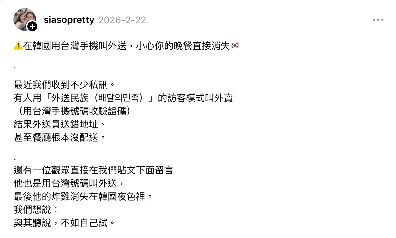 社群貼文截圖：使用台灣手機在韓國嘗試外送可能失敗的提醒文字，說明訪客模式驗證、送錯地址或餐點消失等經驗，頁面有使用者頭像與日期標示。