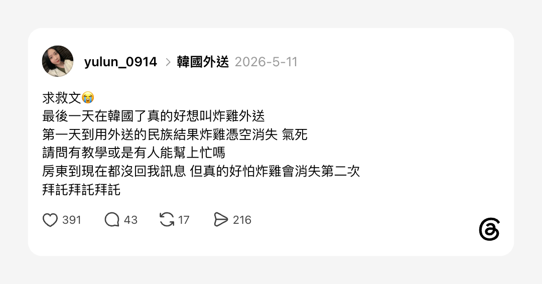 截圖：社群貼文求救文，使用者表示在韓國最後一天想叫炸雞外送，但先前用外送App被放空，請求教學或幫忙，留言與按讚數顯示高互動，反映旅客使用韓國外送常見風險與困擾。