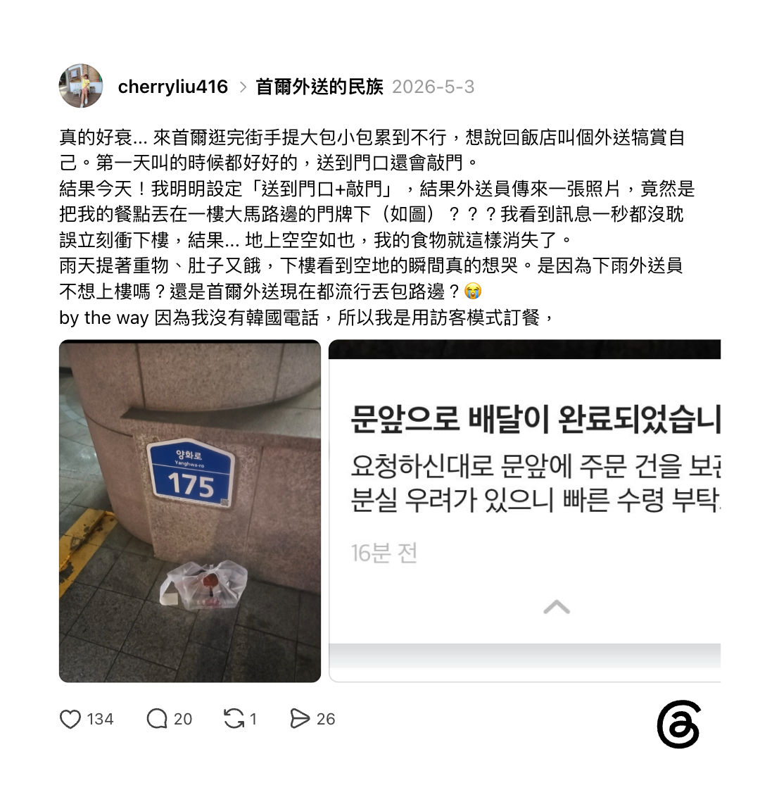 旅客在首爾外送失誤截圖與現場照片：社群貼文顯示店家標示「已放門口」的外送通知，旁邊照片為放在門口樓下路邊的餐點塑膠袋，突顯沒有韓國門號或地址溝通導致取餐問題的實例，與文章討論旅客叫外送可能遇到的風險。