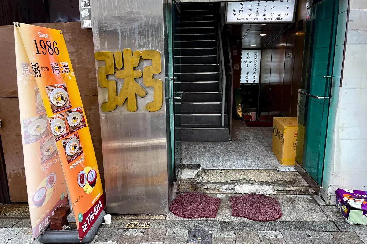 瑞源の入口外観