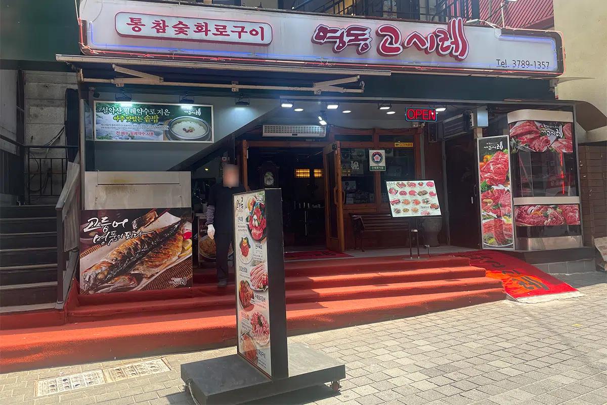 韓国の炭火焼肉専門店『ゴシレ』の外観。豊富な食事を楽しめる人気レストラン。