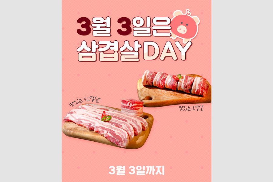 삼겹살데이 기념 포스터 featuring raw pork belly on a wooden board for Korea's 삼겹살데이