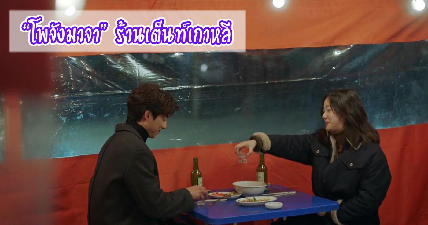 โพจังมาจา ร้านเต็นท์เกาหลี 