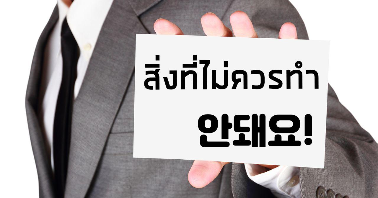 ข้อห้ามที่ไม่ควรทำของเกาหลี-thumbnail