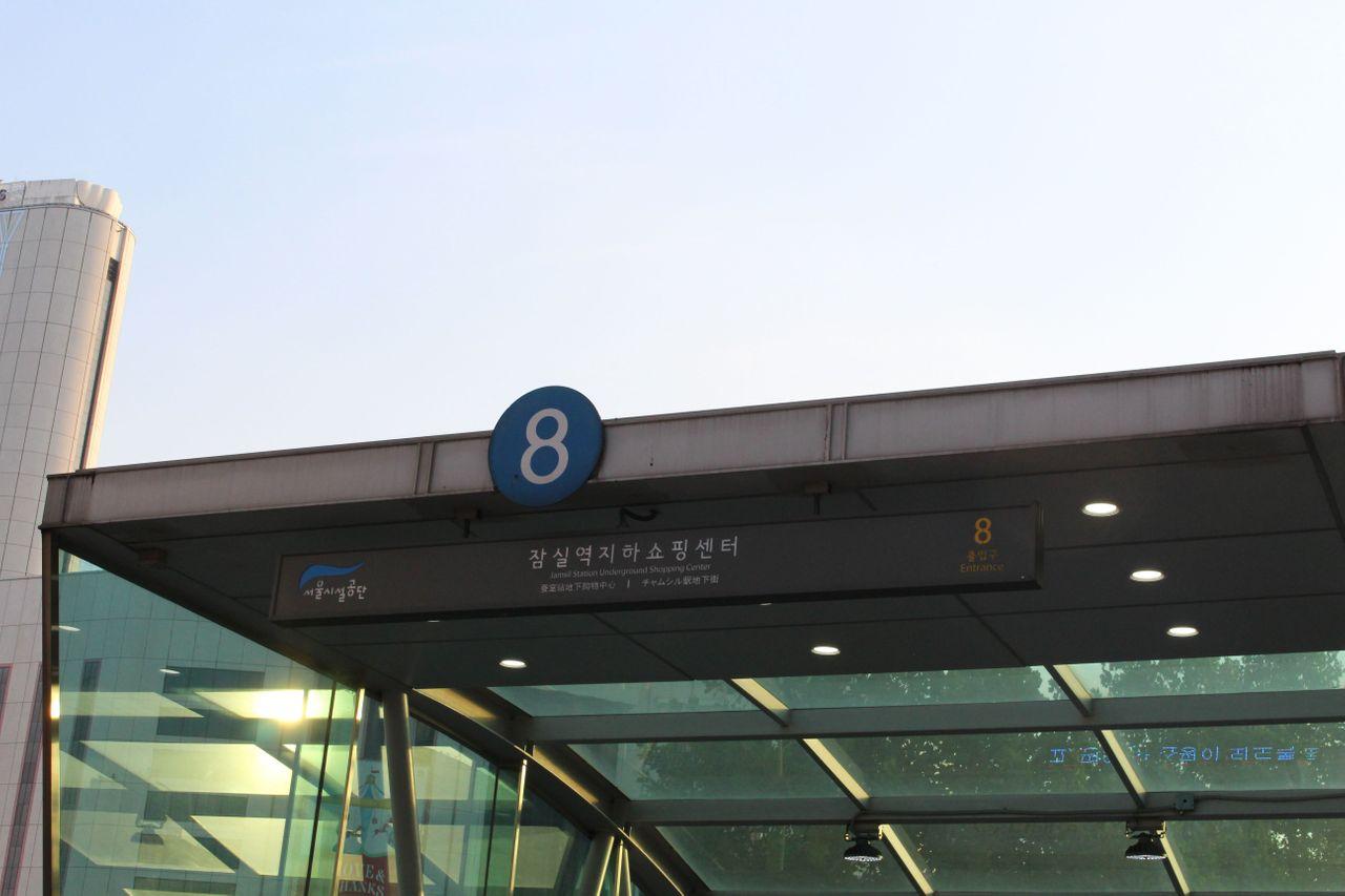 蚕室地铁站入口特写，通往蚕室地下购物中心。