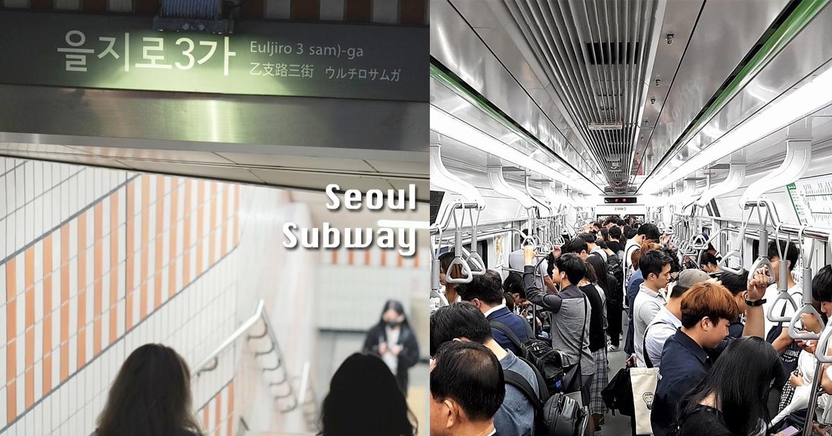 韓國地鐵文化