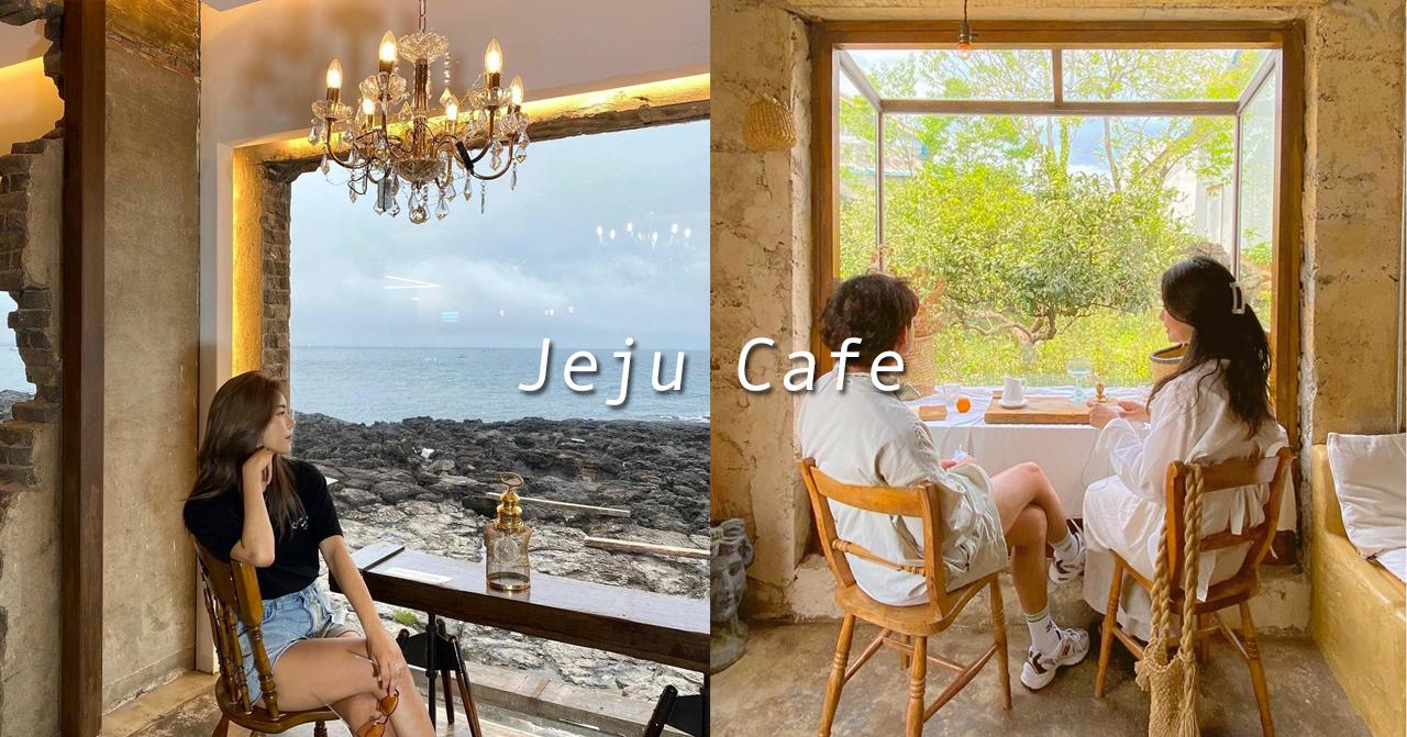 2023济州咖啡厅懒人包