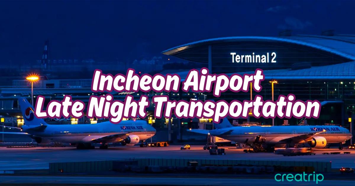 2025仁川機場夜間交通攻略
