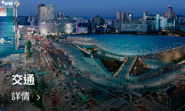 參加東大門活動，體驗韓國傳統與現代文化的交融。