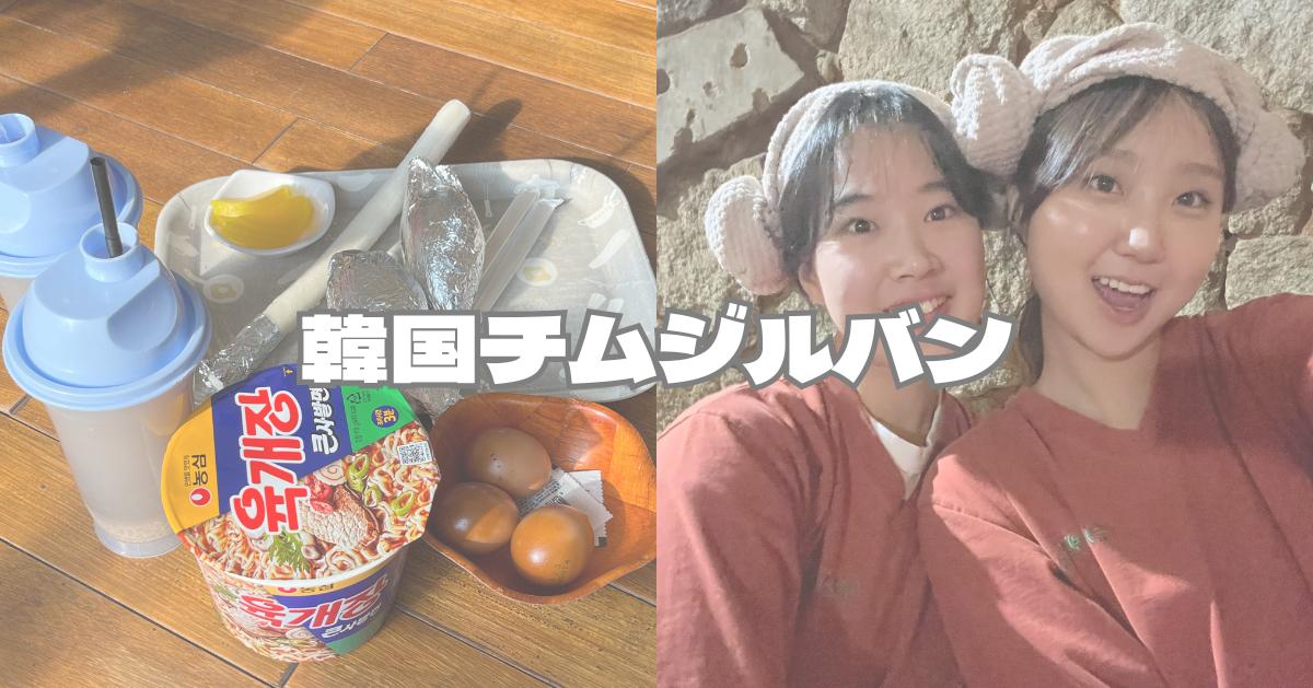 韓国おすすめチムジルバン(韓国式サウナ)７選と利用方法を詳しく紹介！