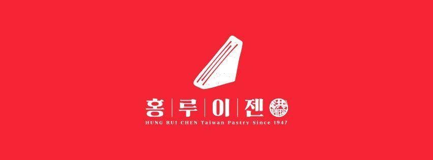 HUNG RUI CHEN brand logo with Korean text highlighting its popularity in Korea.