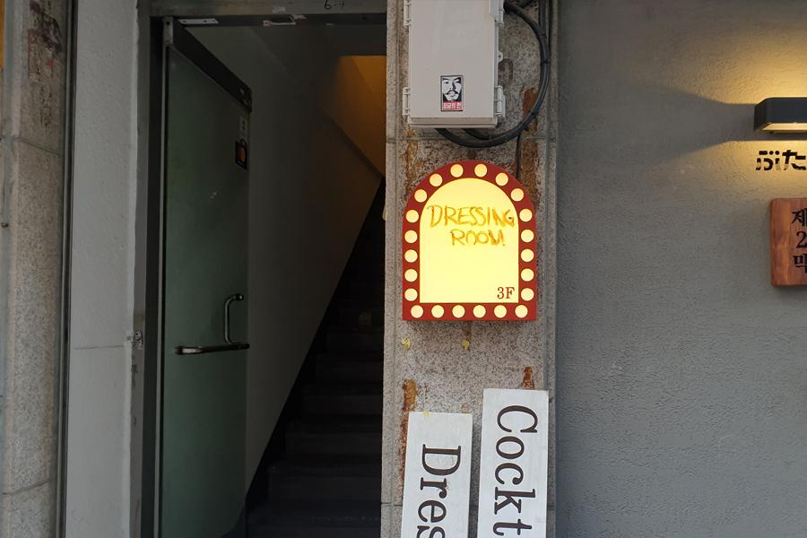 乙支路 Dressing Room
