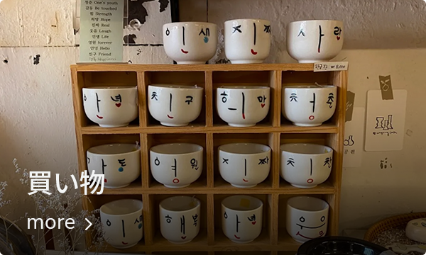 サムチョンドンでのショッピング、北村エリアの買い物ガイド