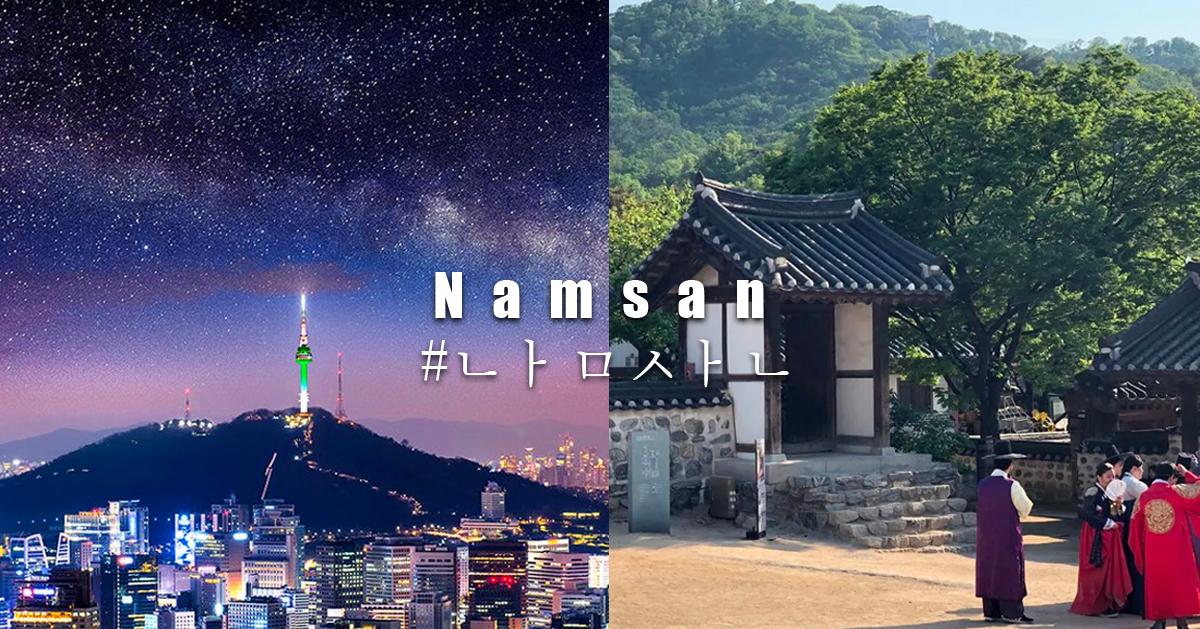 2025南山N首爾塔交通攻略/美食整理