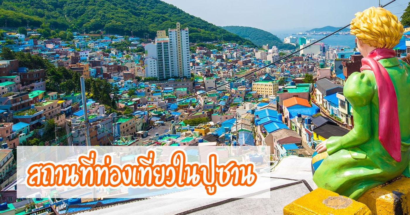 สถานที่ท่องเที่ยวในปูซาน