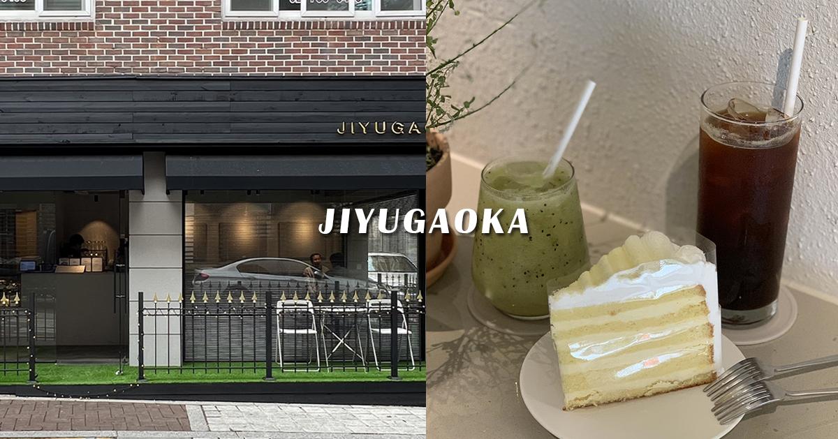 三清洞咖啡廳｜JIYUGAOKA八丁目